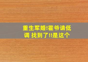 重生军婚!霍爷请低调 找到了!!是这个